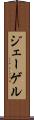 ジェーゲル Scroll