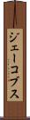 ジェーコブス Scroll