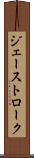 ジェーストローク Scroll