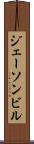 ジェーソンビル Scroll