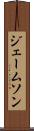 ジェームソン Scroll