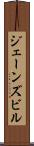 ジェーンズビル Scroll