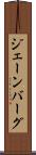 ジェーンバーグ Scroll