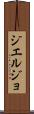 ジエルジョ Scroll
