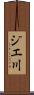ジエ川 Scroll