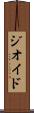 ジオイド Scroll