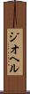 ジオヘル Scroll