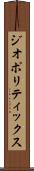 ジオポリティックス Scroll