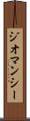ジオマンシー Scroll