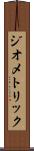ジオメトリック Scroll