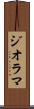 ジオラマ Scroll