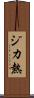 ジカ熱 Scroll
