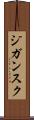 ジガンスク Scroll