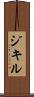ジキル Scroll