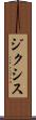 ジクシス Scroll