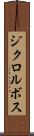 ジクロルボス Scroll