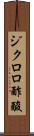 ジクロロ酢酸 Scroll
