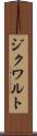 ジクワルト Scroll