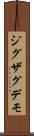 ジグザグデモ Scroll