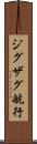 ジグザグ航行 Scroll