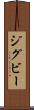 ジグビー Scroll
