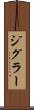 ジグラー Scroll