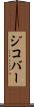 ジコバー Scroll