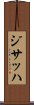 ジサッハ Scroll