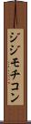 ジジモチコン Scroll