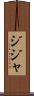 Zijah Scroll