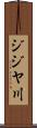 ジジヤ川 Scroll