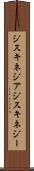 ジスキネジア Scroll