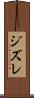 ジズレ Scroll