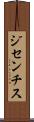 ジセンチス Scroll
