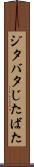 ジタバタ Scroll