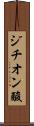 ジチオン酸 Scroll