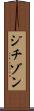 ジチゾン Scroll