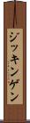 ジッキンゲン Scroll