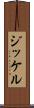 ジッケル Scroll