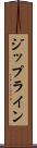 ジップライン Scroll