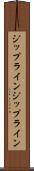 ジップライン Scroll