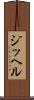 ジッヘル Scroll