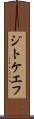 ジトケエフ Scroll