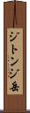 ジトンジ岳 Scroll