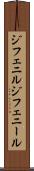ジフェニル Scroll
