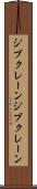 ジブクレーン Scroll