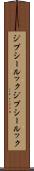 ジプシールック Scroll
