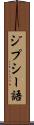 ジプシー語 Scroll