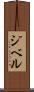 ジベル Scroll