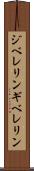 ジベレリン Scroll